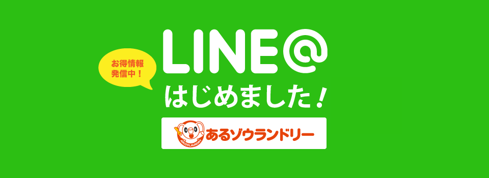 LINE@でお得な情報を配信中
