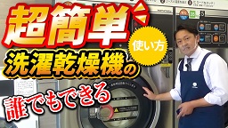 【基本編】コインランドリー洗濯乾燥機の使い方