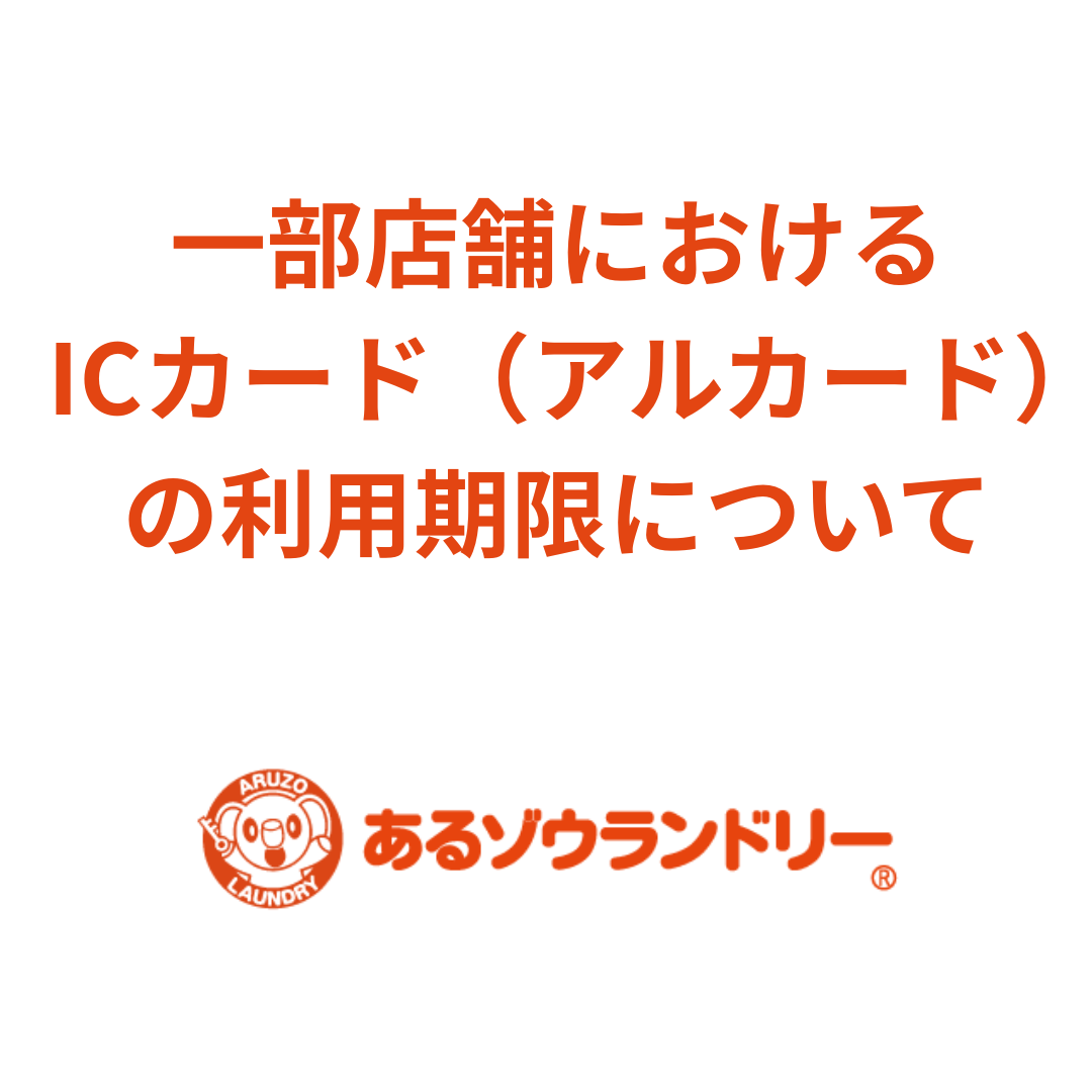 一部店舗における運営会社変更およびICカード（アルカード）の取り扱いについて