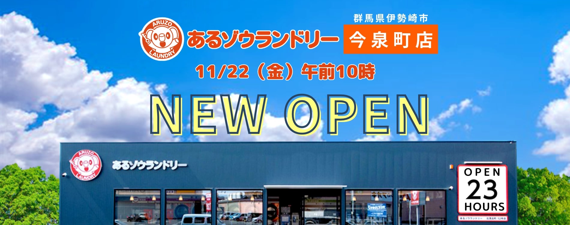 今泉町店が11/22（金）10時にオープンします!