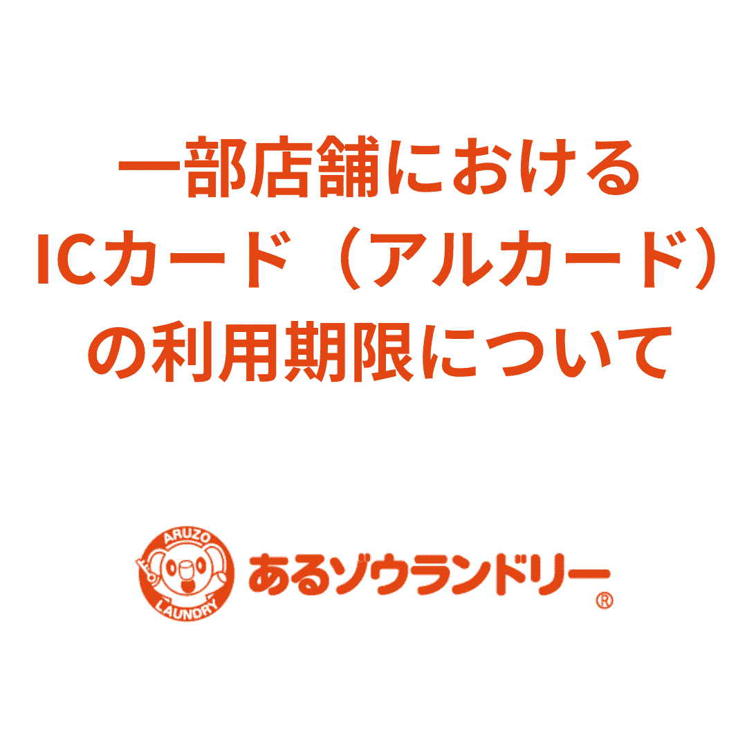 一部店舗における運営会社変更およびICカード（アルカード）の取り扱いについて